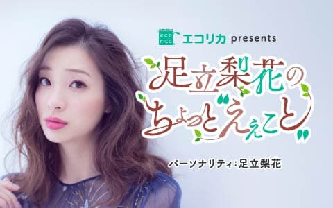 足立梨花のちょっと“えぇこと”のヘッダー画像