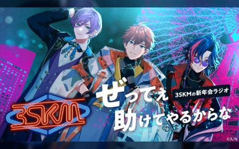 3SKMの新年会ラジオ～ぜってぇ助けてやるからな～のヘッダー画像