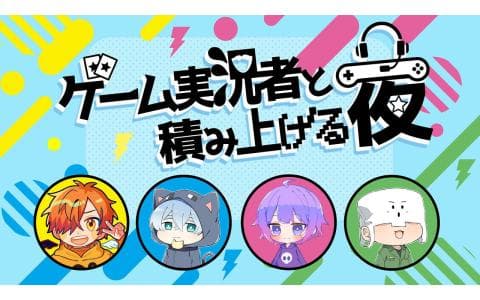 ゲーム実況者と積み上げる夜