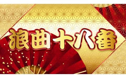 浪曲十八番　春野美恵子「春琴抄」