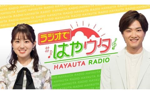 ラジオで「はやウタ」　第１回　１２月２８日放送
