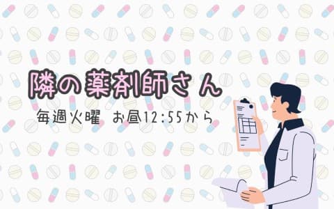 隣の薬剤師さん