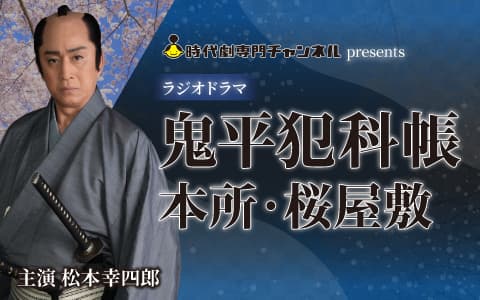 ラジオドラマ「鬼平犯科帳 本所・桜屋敷」