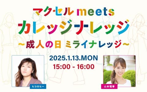 マクセル meets カレッジナレッジ ～成人の日 ミライナレッジ～