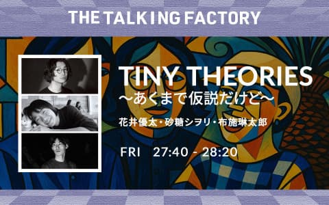 TINY THEORIES 〜あくまで仮説だけど〜のヘッダー画像