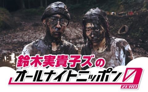 オールナイトニッポン０（ＺＥＲＯ）