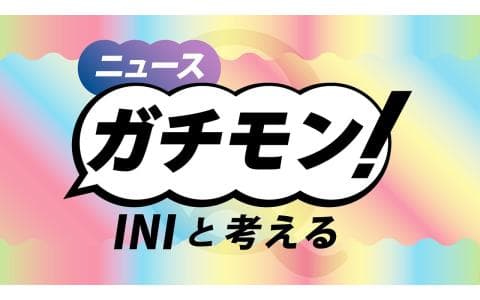 ニュース　ガチモン！　ＩＮＩとニュースを考える　南海トラフ巨大地震に備える