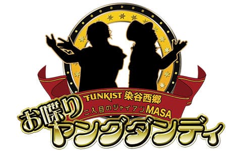 ＦＵＮＫＩＳＴ染谷西郷・二人目のジャイアンＭＡＳＡ　お喋りヤングダンディ