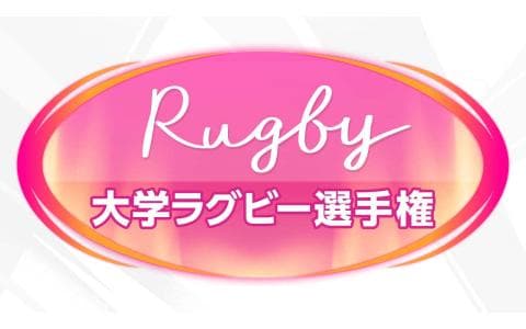 ラグビー２０２５　第６２回全国大学ラグビー選手権　決勝「明治」対「早稲田」
