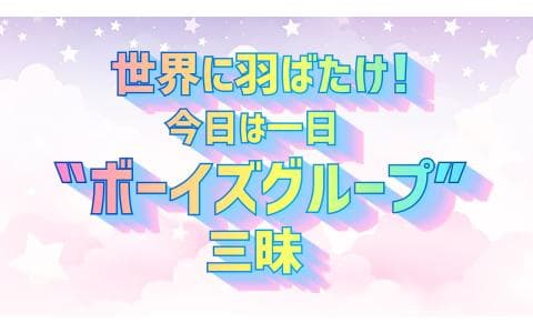 世界に羽ばたけ!今日は一日“ボーイズグループ"三昧 2026のヘッダー画像