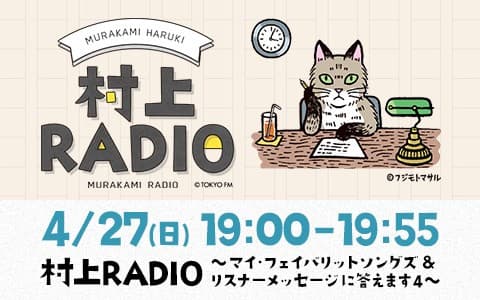 村上RADIO～マイ・フェイバリットソングズ＆リスナーメッセージに答えます4～