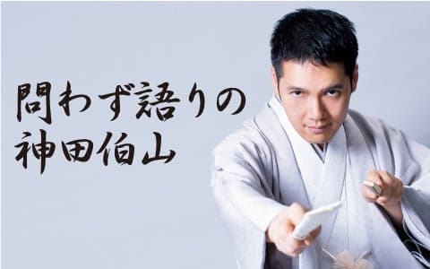 問わず語りの神田伯山