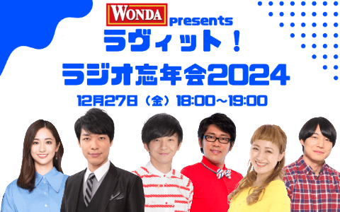 WONDA presents ラヴィット！ラジオ忘年会2024
