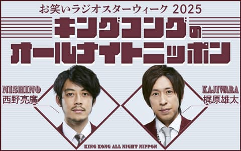 キングコングのオールナイトニッポンのヘッダー画像