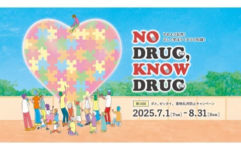 薬物乱用防止「NO DRUG，KNOW DRUG」 キャンペーンのヘッダー画像