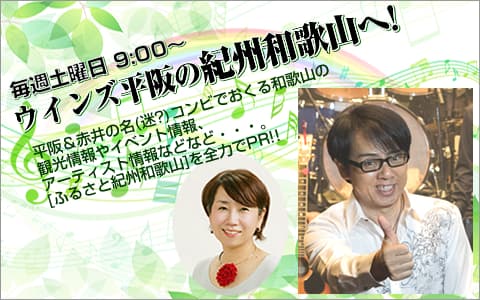 ウインズ平阪の紀州和歌山へ！