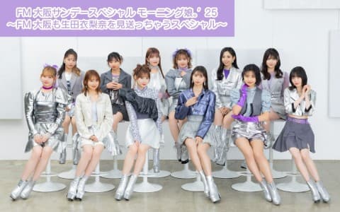 FM大阪サンデースペシャル モーニング娘。'25 ～FM大阪も生田衣梨奈を見送っちゃうスペシャル～
