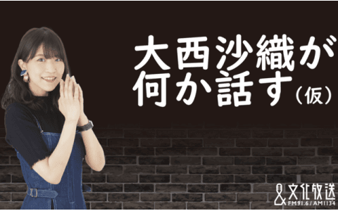 大西沙織が何か話す(仮)のヘッダー画像