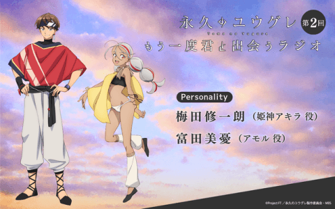 永久のユウグレ もう一度君に出会うラジオのヘッダー画像