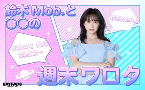 鈴木Mob.と〇〇の週末ワロタのヘッダー画像