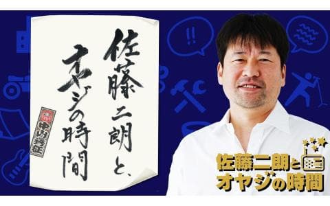 佐藤二朗とオヤジの時間　ゲスト）宮本慎也さん、遠藤章造さん