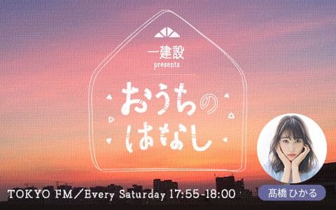 一建設 presents おうちのはなし