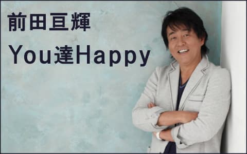 前田亘輝YOU達HAPPYのヘッダー画像