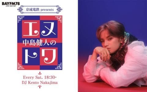 京成電鉄 presents 中島健人のエヌトワのヘッダー画像
