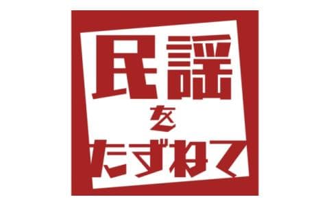 民謡をたずねて　徳島県阿波市（２）