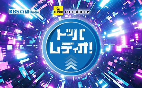 K-PRO produce　トッパレディオ！