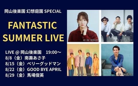岡山後楽園 幻想庭園SPECIAL FM岡山 FANTASTIC SUMMER LIVEのヘッダー画像