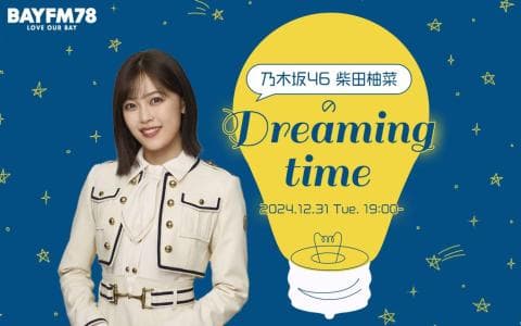 乃木坂46 柴田柚菜のDreaming time