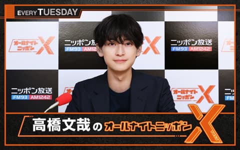 高橋文哉のオールナイトニッポンX(クロス)