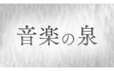 音楽の泉　シューマンのバイオリン・ソナタ第１番