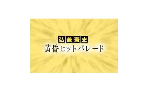 弘兼憲史 黄昏ヒットパレードのヘッダー画像