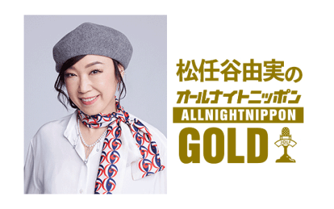オールナイトニッポンGOLD(23時台)