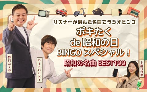 ポキたく de 昭和の日　ＢＩＮＧＯスペシャル！～昭和の名曲　ＢＥＳＴ１００～