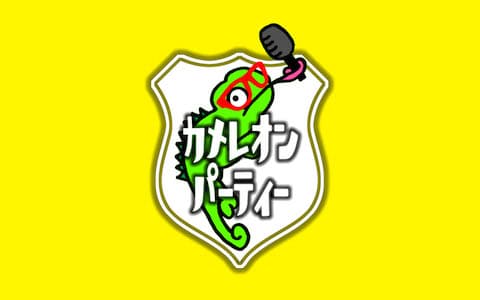 カメレオンパーティー Part2