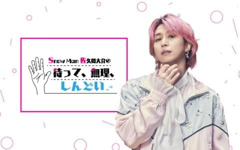 Snow Man 佐久間大介の待って、無理、しんどい、、