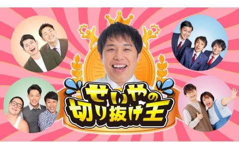 せいやの切り抜け王