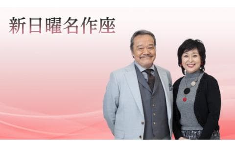 新日曜名作座　選「雲上雲下」（８）