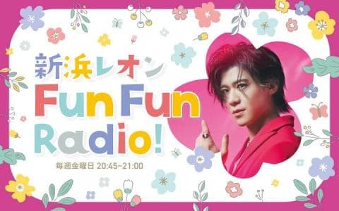 新浜レオン Fun Fun Radio！