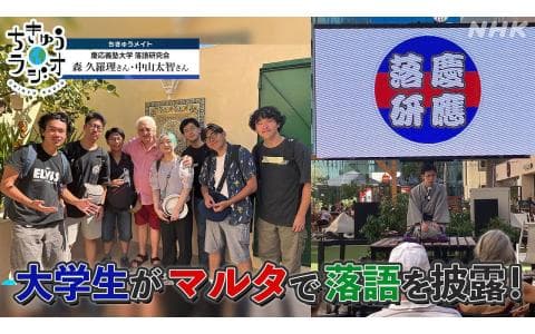 ちきゅうラジオ　ちきゅう音クイズ！／地中海の島国に響いた落語