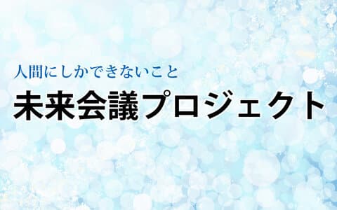 未来会議プロジェクト