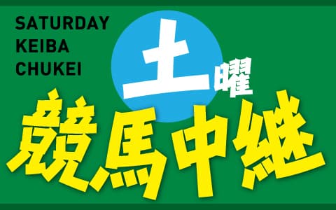 土曜競馬中継のヘッダー画像