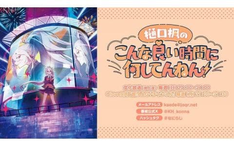 樋口楓のこんな良い時間に何してんねん！