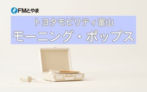 トヨタモビリティ富山 モーニング・ポップスのヘッダー画像