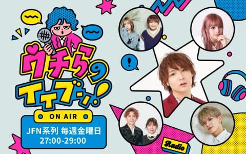 ウチらのイイブン！