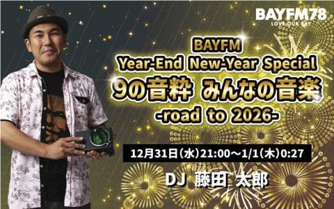 BAYFM Year-End New-Year Special 9の音粋 みんなの音楽 -road to 2026- Hour.3