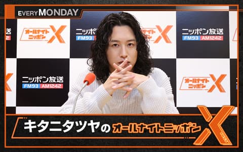 キタニタツヤのオールナイトニッポンX(クロス)